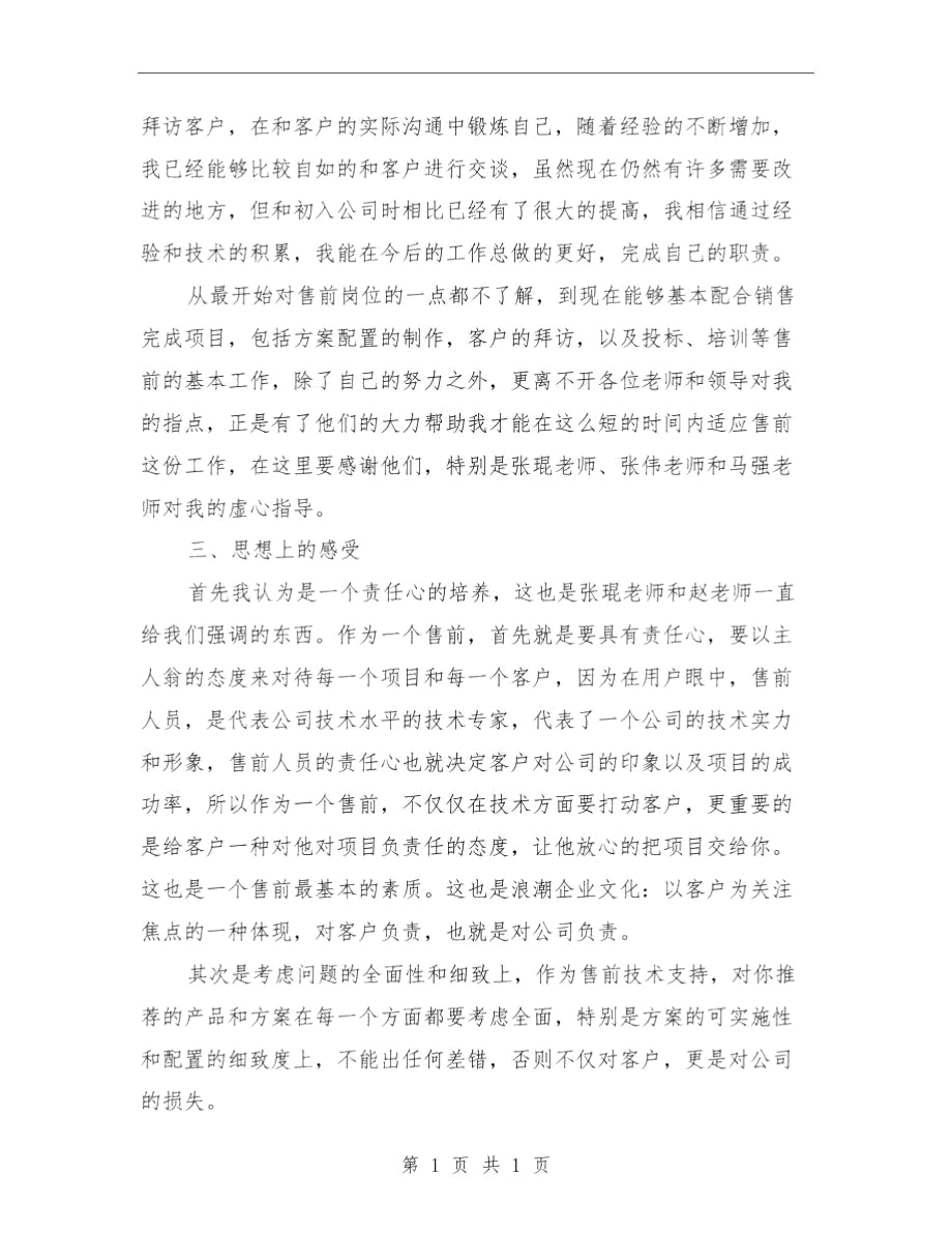 售前工程师转正工作总结与售前工程师述职述廉汇编.docx_第3页