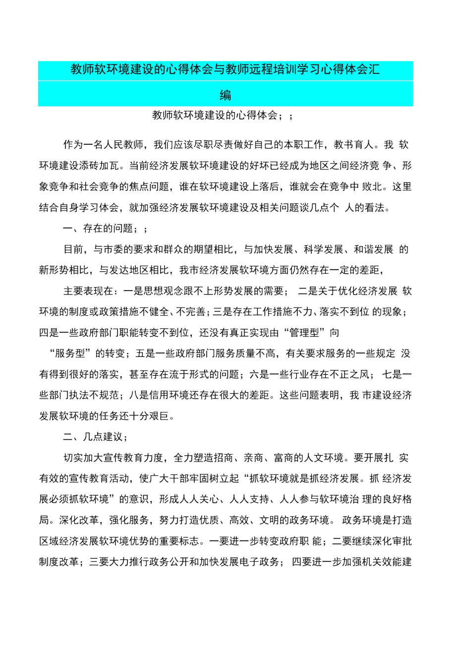 教师软环境建设的心得体会与教师远程培训学习心得体会汇编.doc_第1页