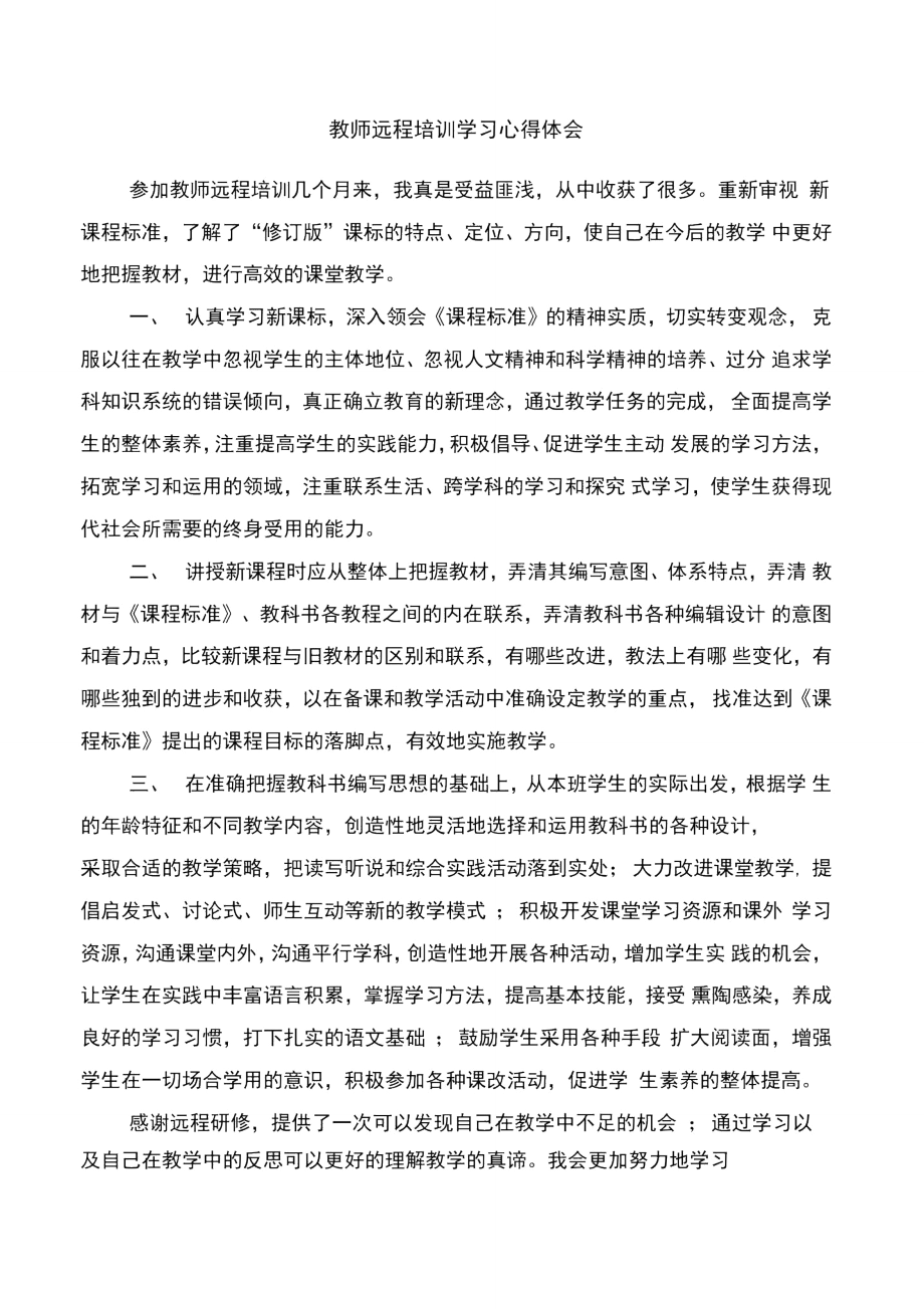 教师软环境建设的心得体会与教师远程培训学习心得体会汇编.doc_第3页