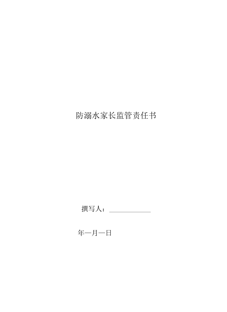 防溺水家长监管责任书.docx_第1页