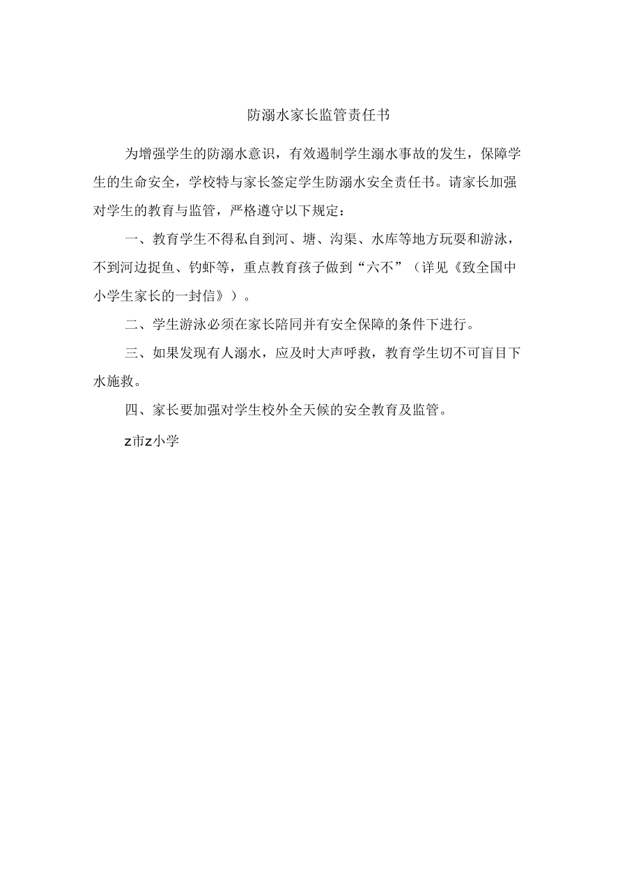 防溺水家长监管责任书.docx_第3页