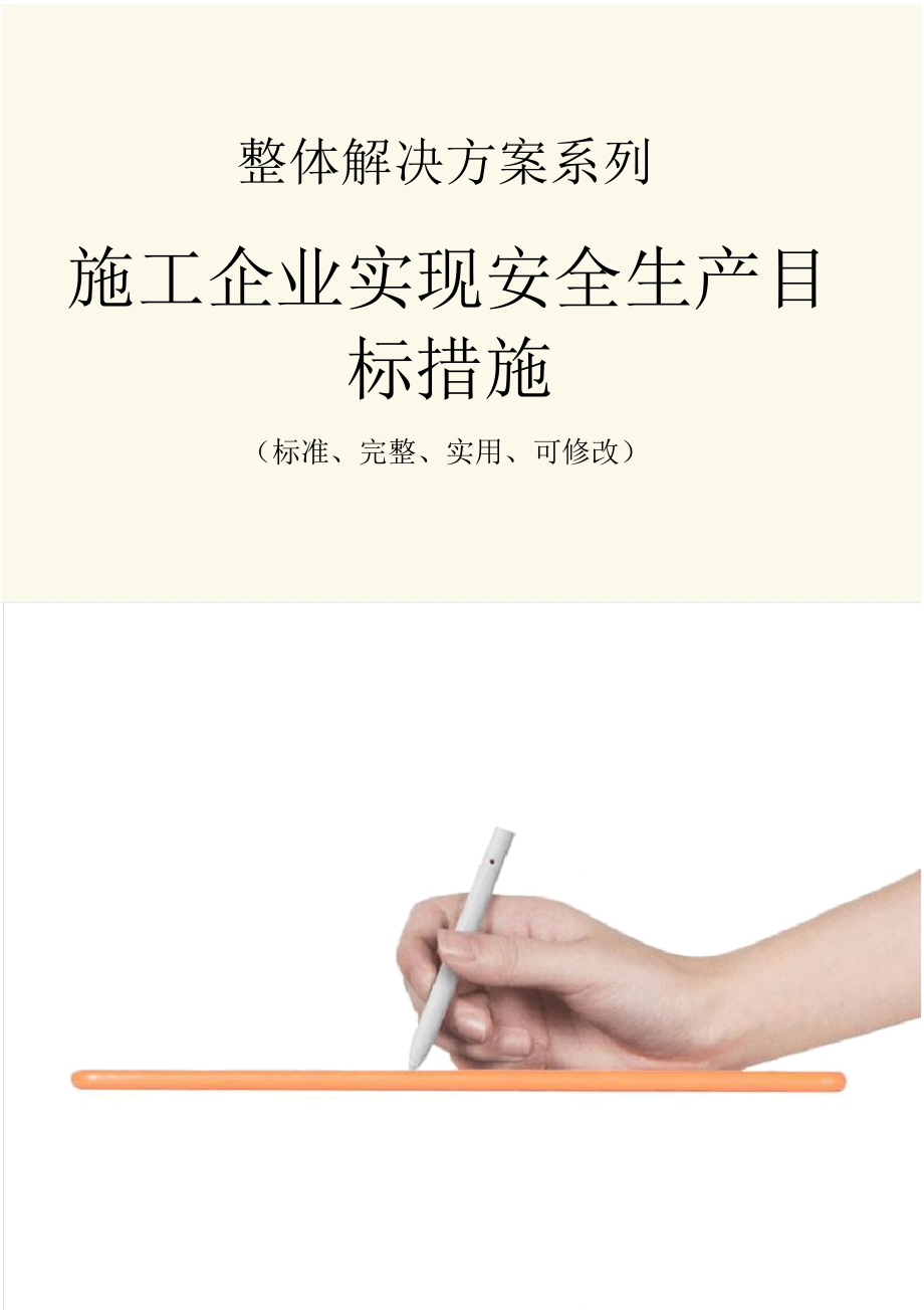 施工企业实现安全生产目标措施范本.doc_第1页