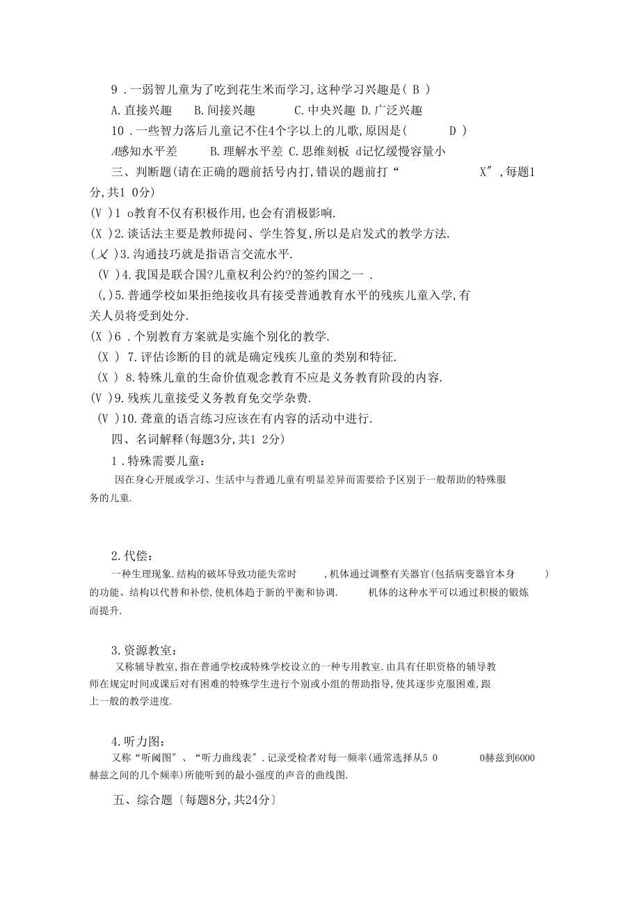 特殊教育类教师招聘理论试题参考答案.docx_第2页