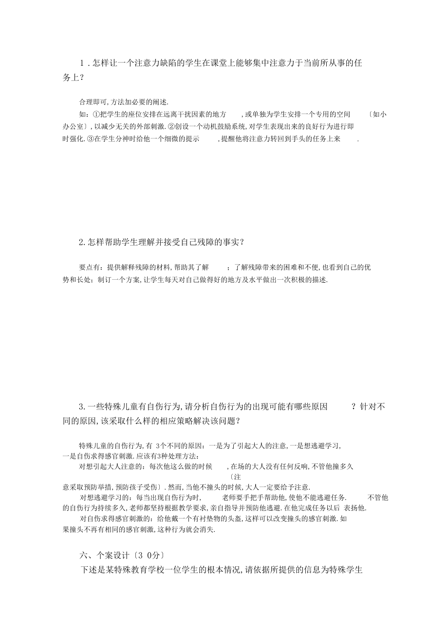 特殊教育类教师招聘理论试题参考答案.docx_第3页