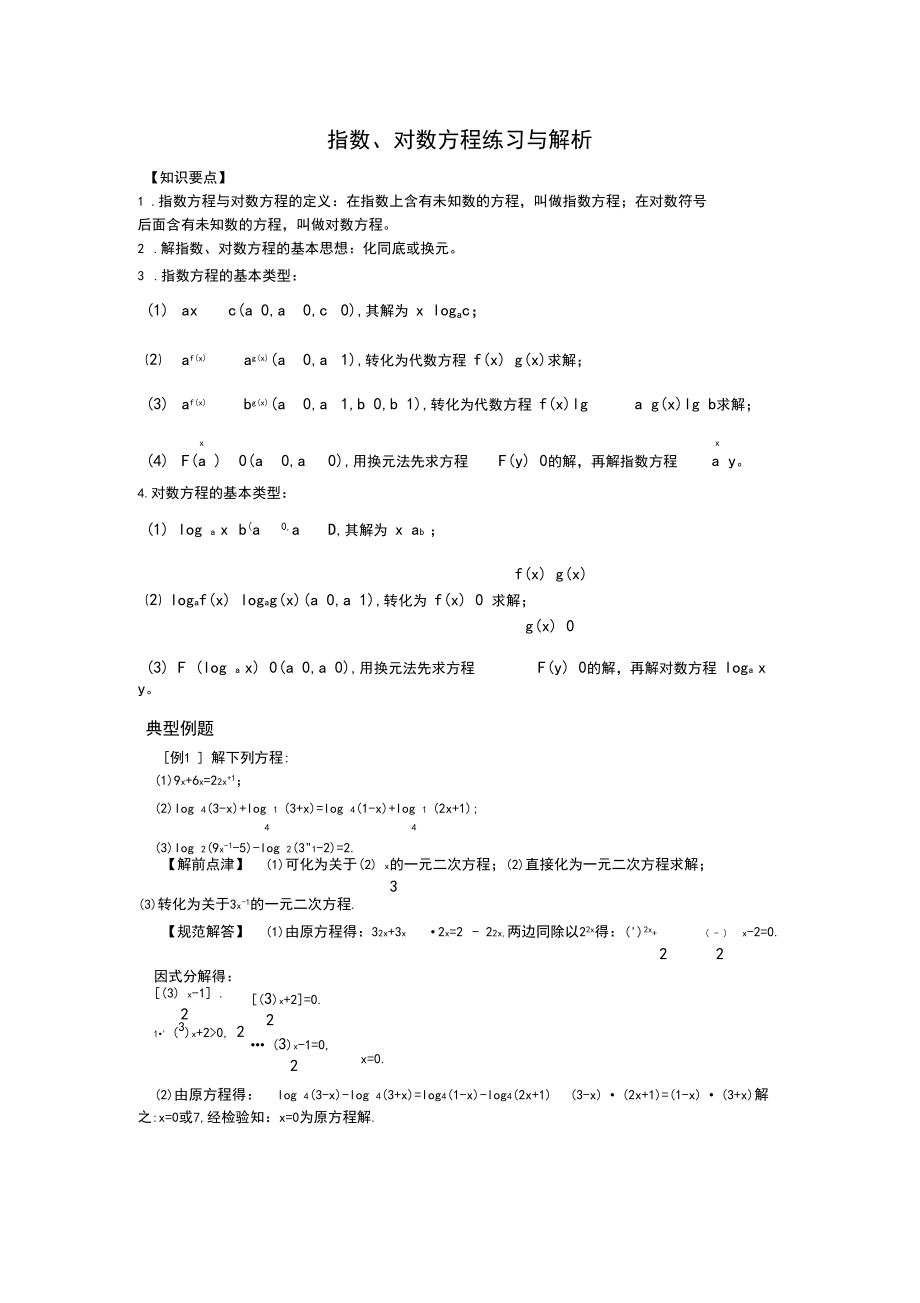 指数、对数方程练习与解析.docx_第1页