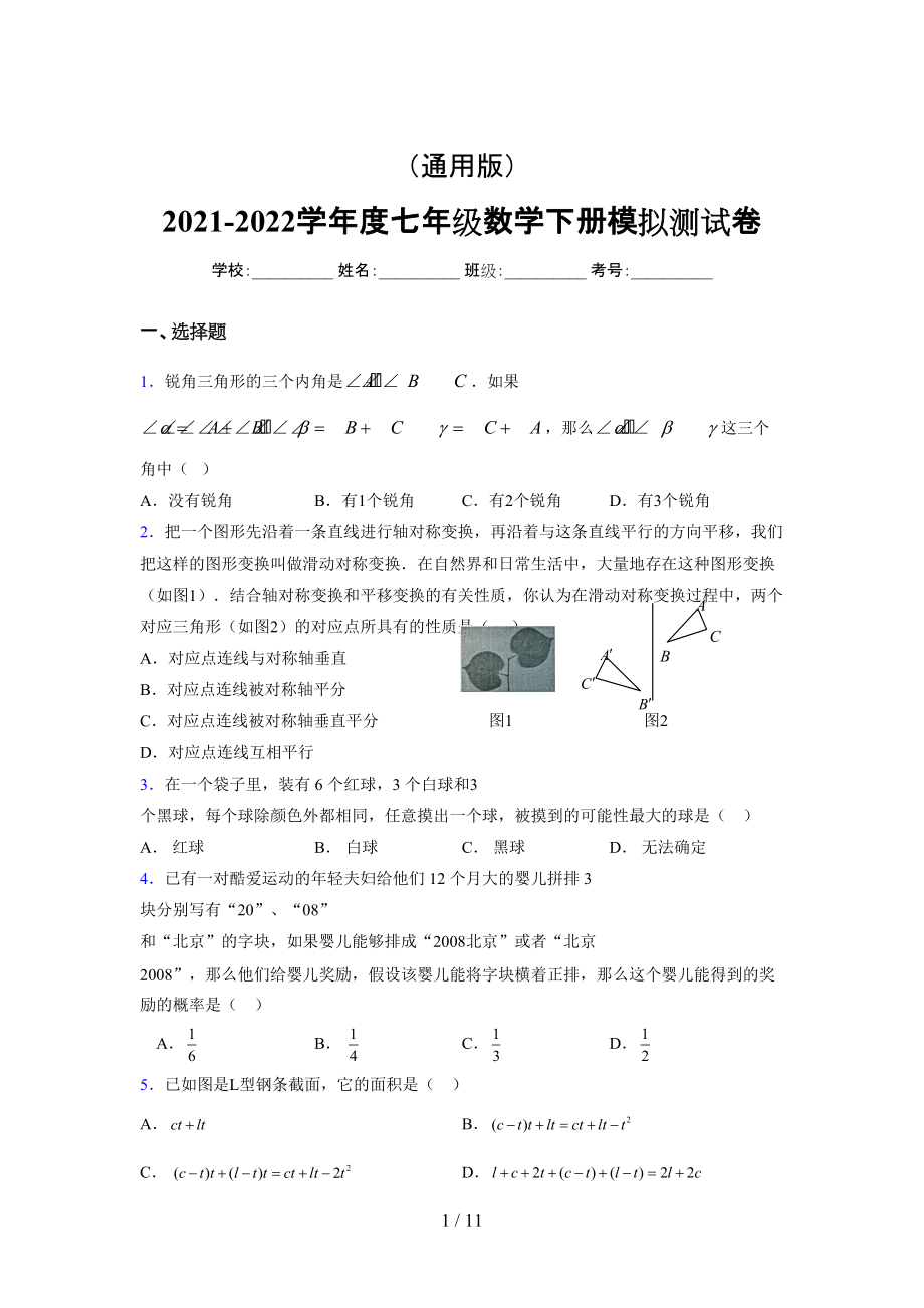 （通用） 2021-2022学年度七年级数学下册模拟测试卷 (3390).docx_第1页