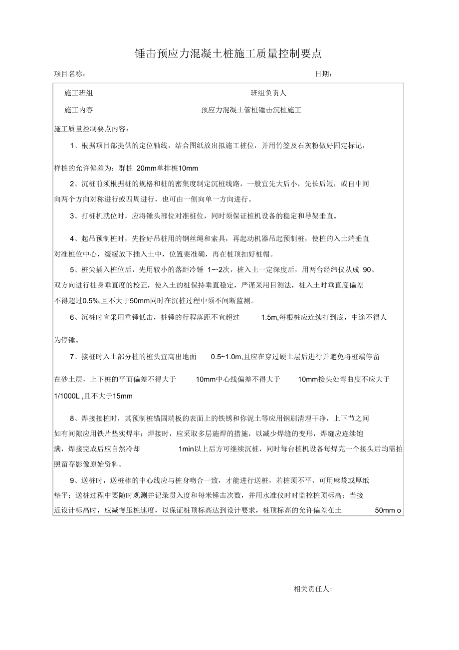 锤击桩施工质量控制要点.docx_第1页