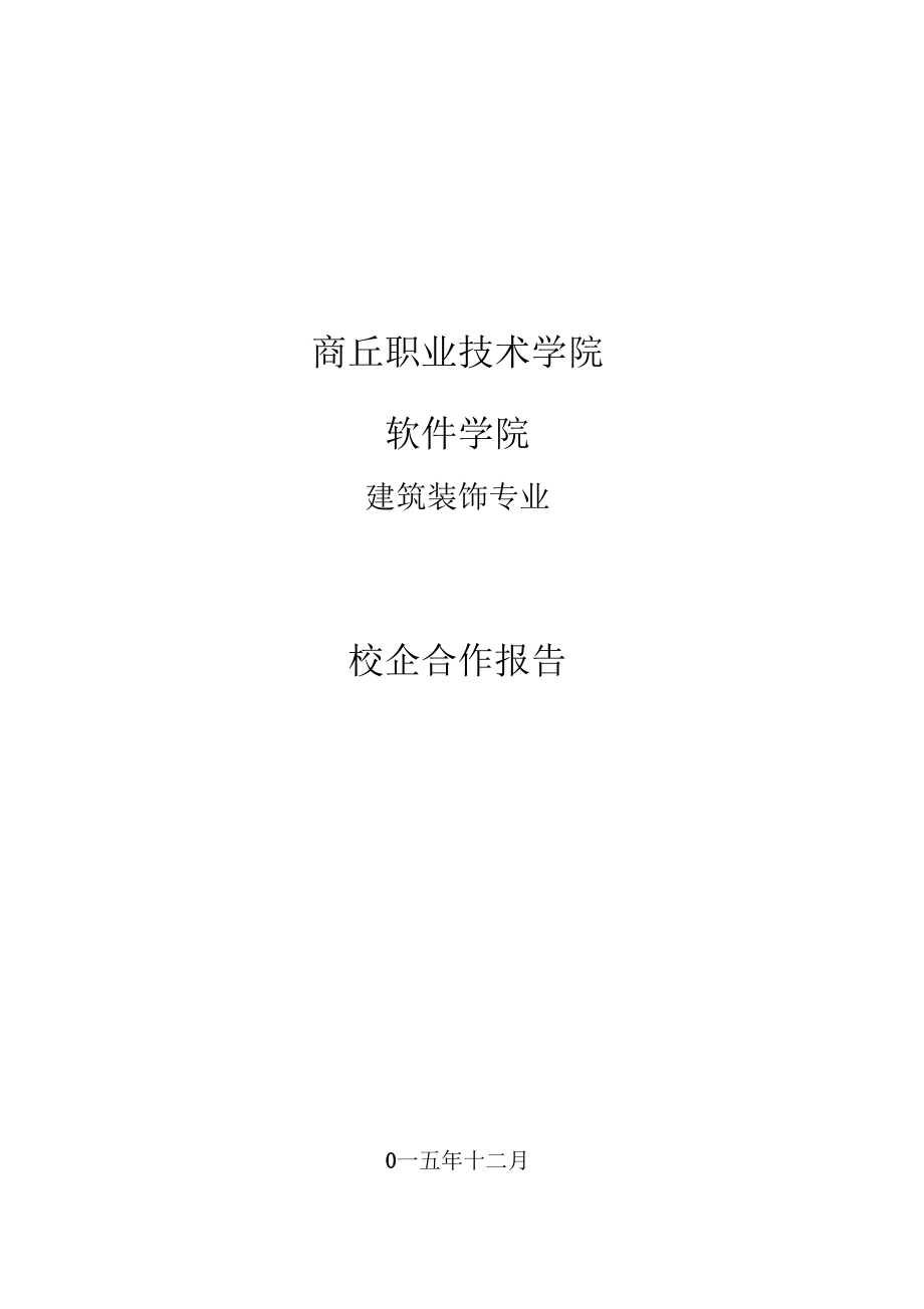 校企合作报告.docx_第1页