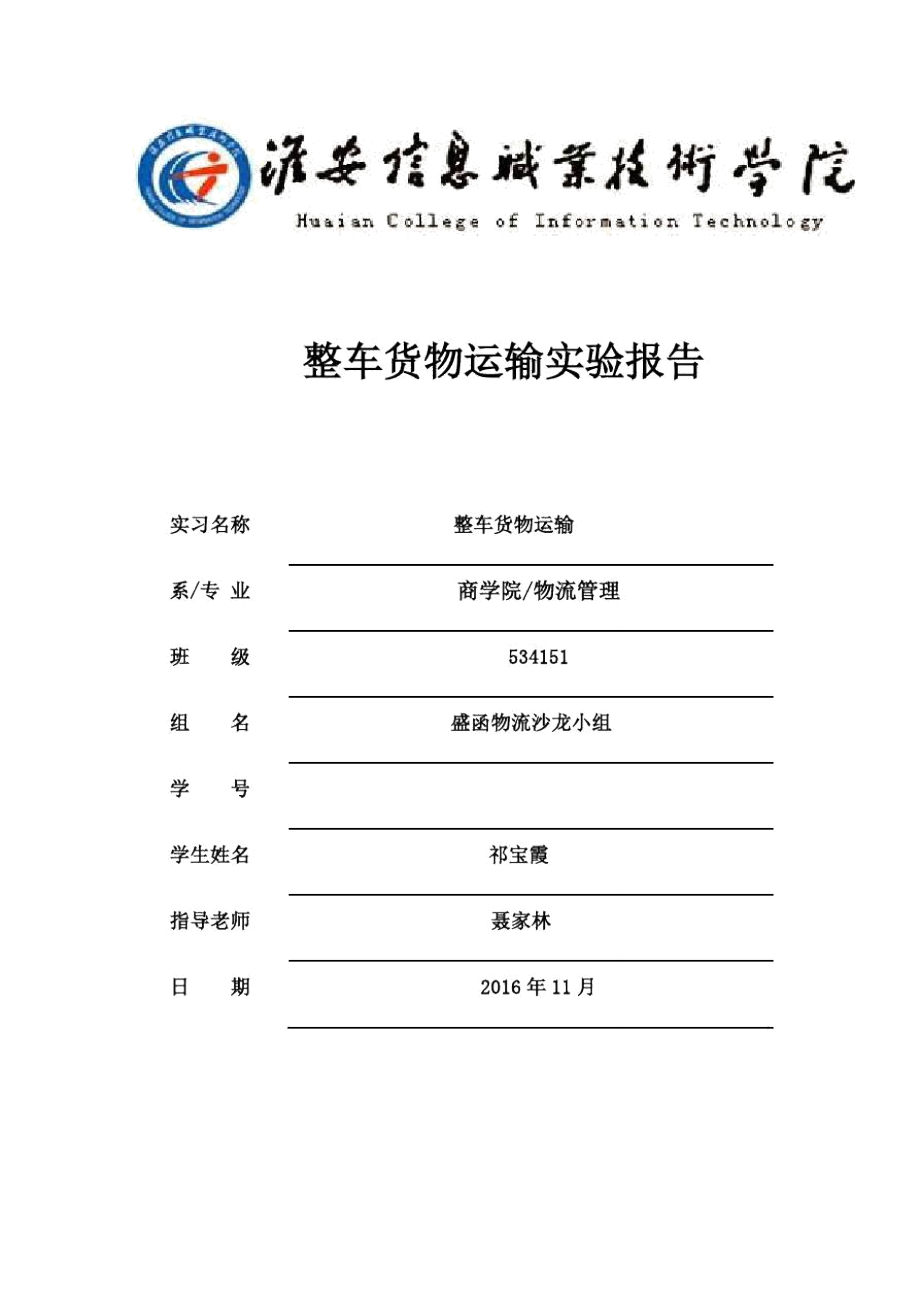 整车运输实验报告.doc_第1页