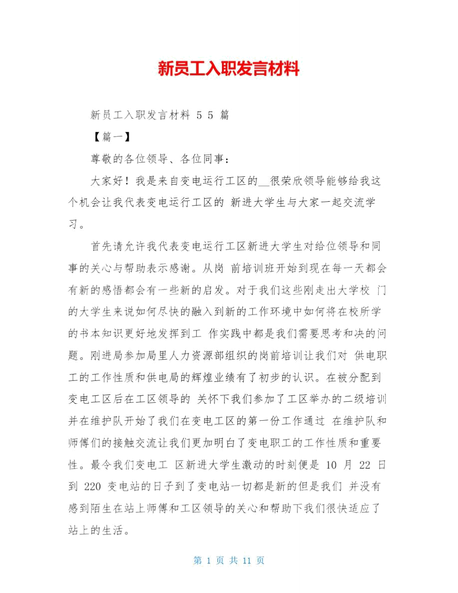 新员工入职发言材料.doc_第1页