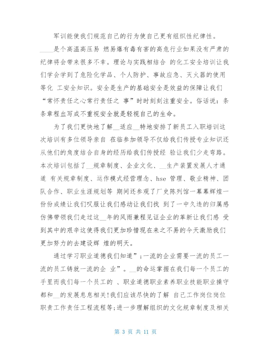 新员工入职发言材料.doc_第3页