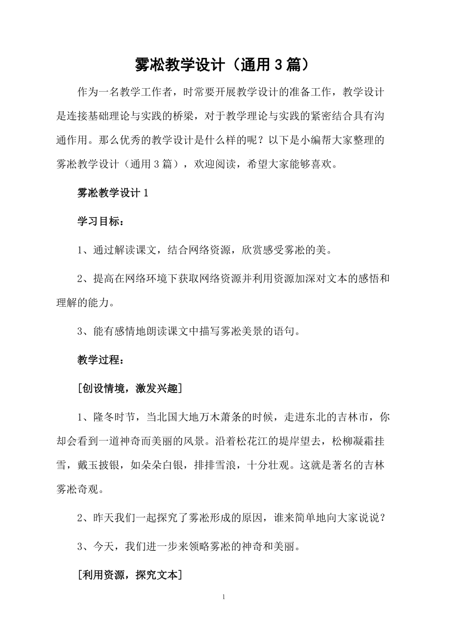 雾凇教学设计（通用3篇）.docx_第1页