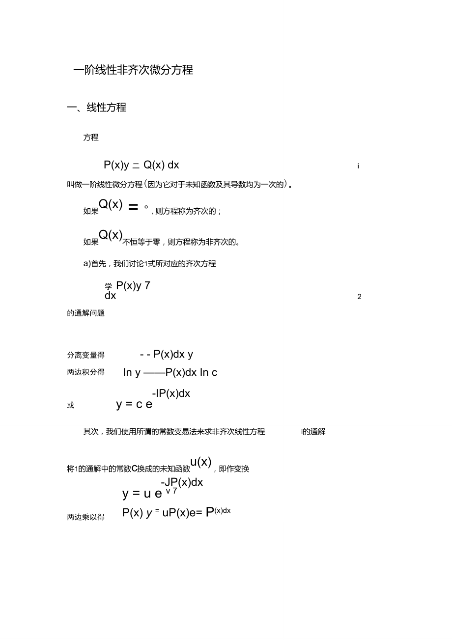 一阶线性非齐次方程解法推倒.doc_第1页