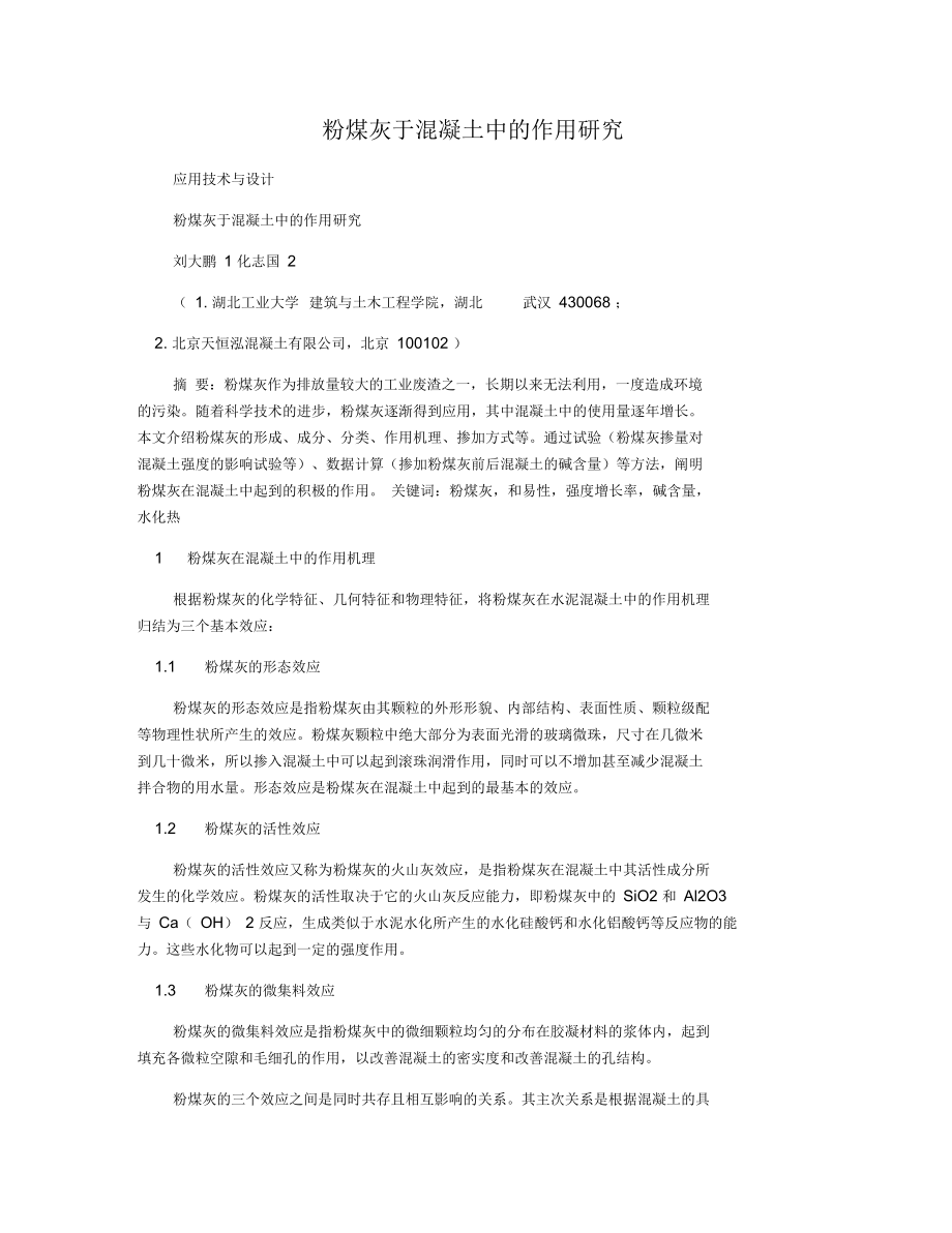 粉煤灰于混凝土中的作用研究.docx_第1页