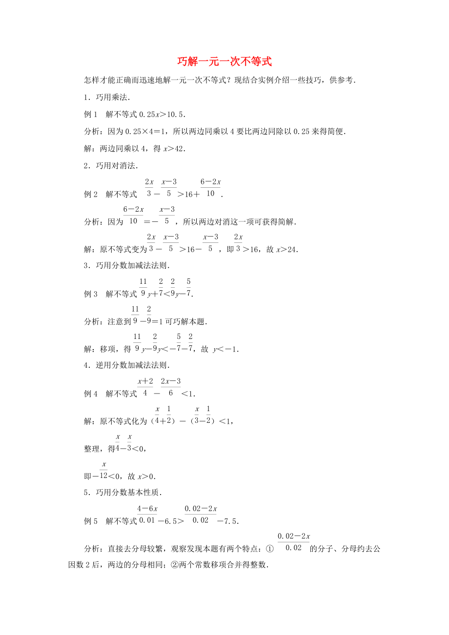 2014年春七年级数学下册 第11章 一元一次不等式 10巧解一元一次不等式 （新版）苏科版.doc_第1页