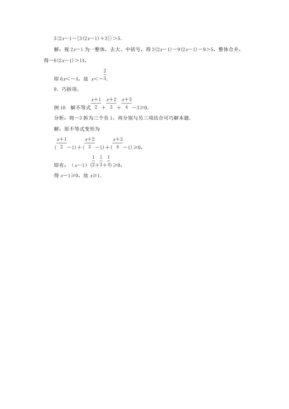 2014年春七年级数学下册 第11章 一元一次不等式 10巧解一元一次不等式 （新版）苏科版.doc_第3页