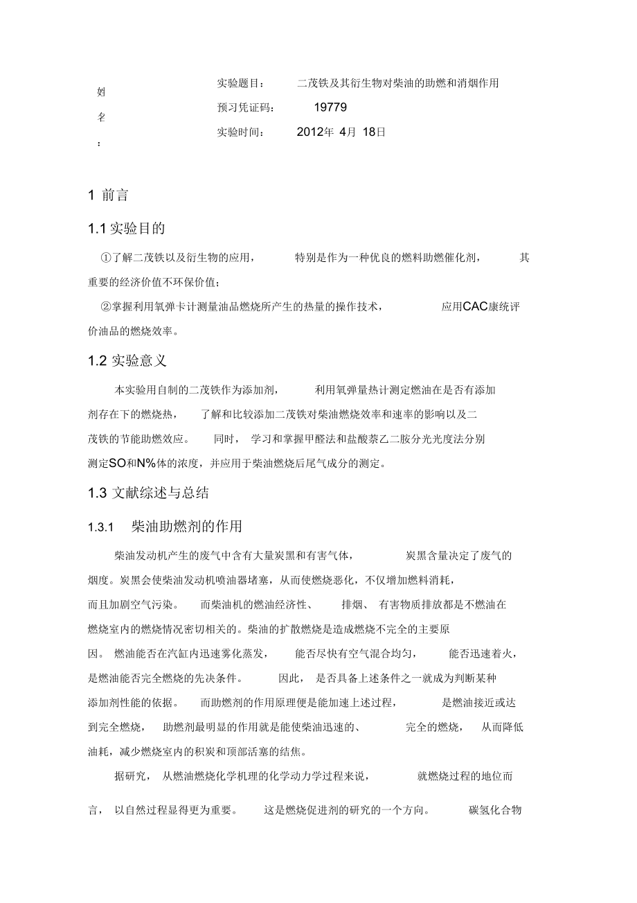 二茂铁对柴油的助燃消烟作用及尾气成分测定.docx_第1页