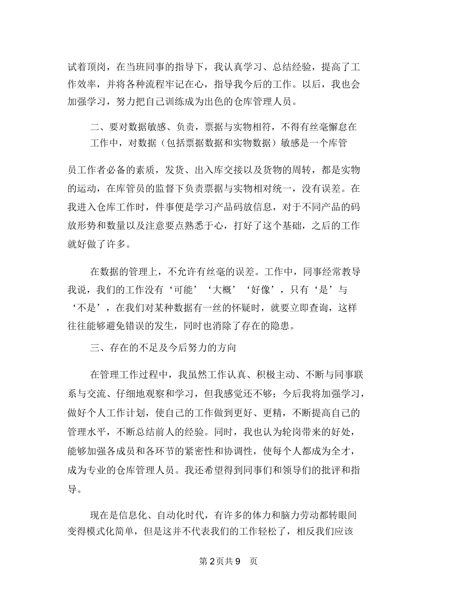 仓库管理上半年工作总结及下半年工作计划与仓库管理个人年终总结汇编.docx_第2页