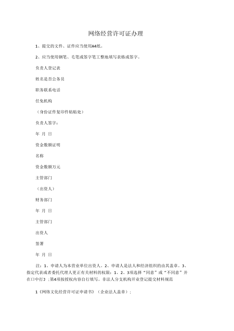 网络经营许可证办理.docx_第1页