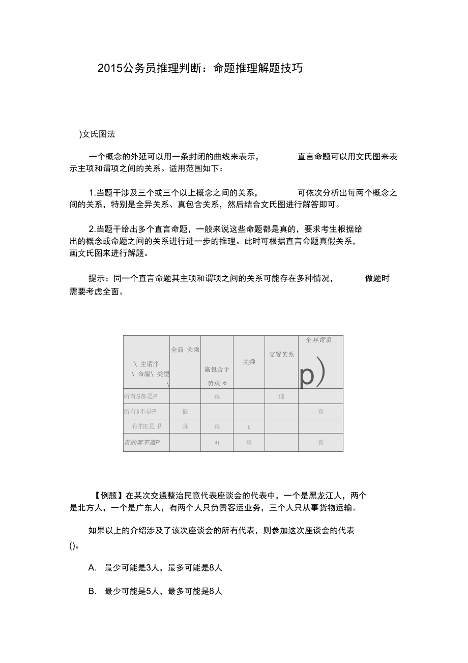 公务员推理判断命题推理解题技巧.doc_第1页