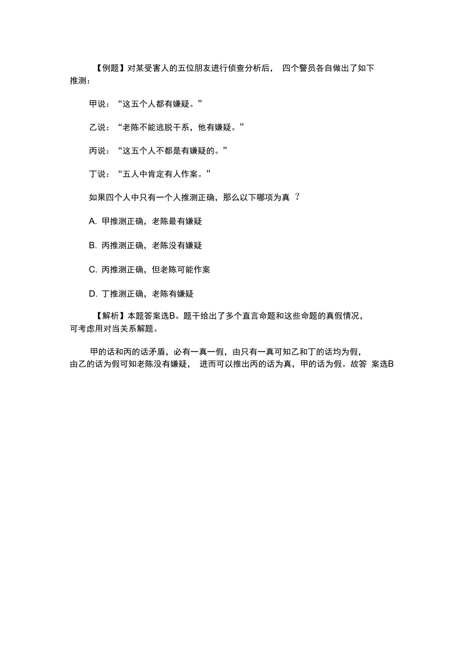 公务员推理判断命题推理解题技巧.doc_第3页