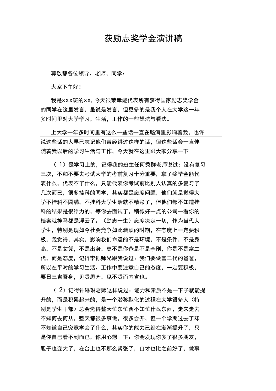 获励志奖学金演讲稿.docx_第1页