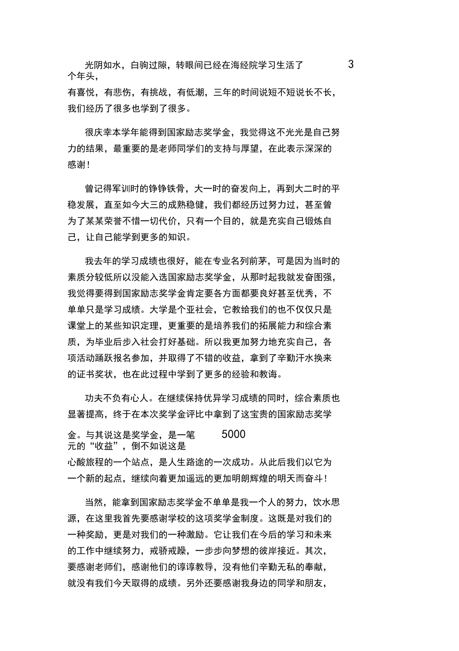 获励志奖学金演讲稿.docx_第3页