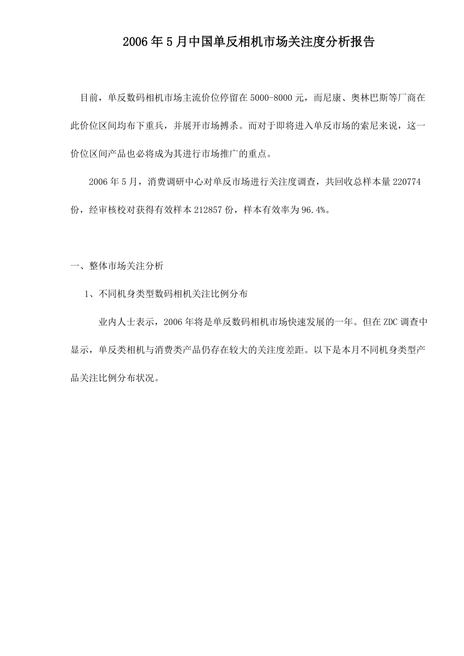 某某年月中国单反相机市场关注度分析报告.docx_第1页