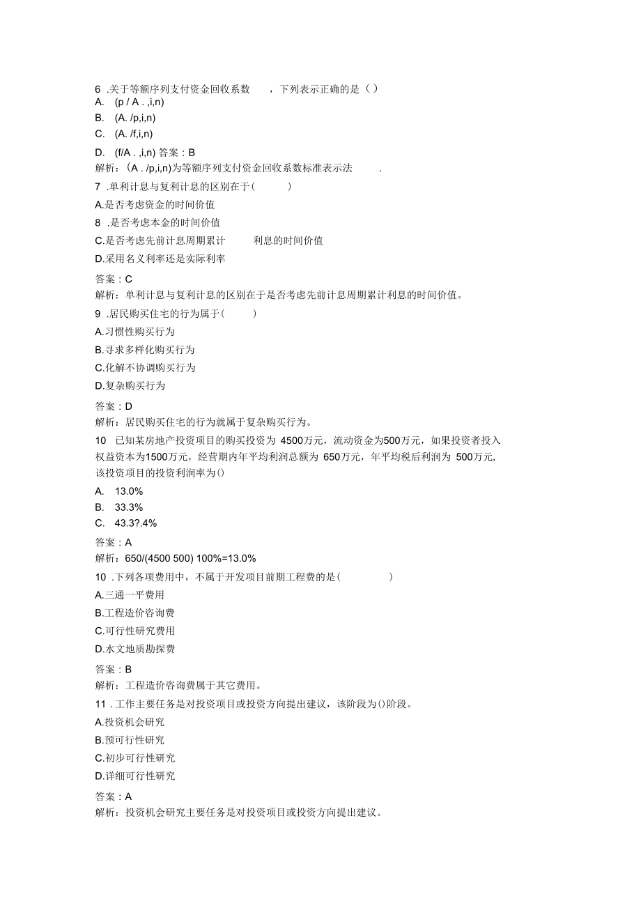 房地产估价师开发与经营与管理全真题(一).docx_第2页