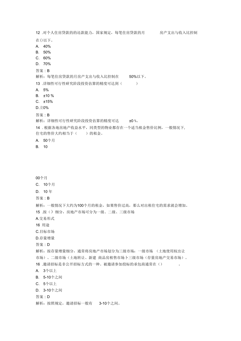 房地产估价师开发与经营与管理全真题(一).docx_第3页