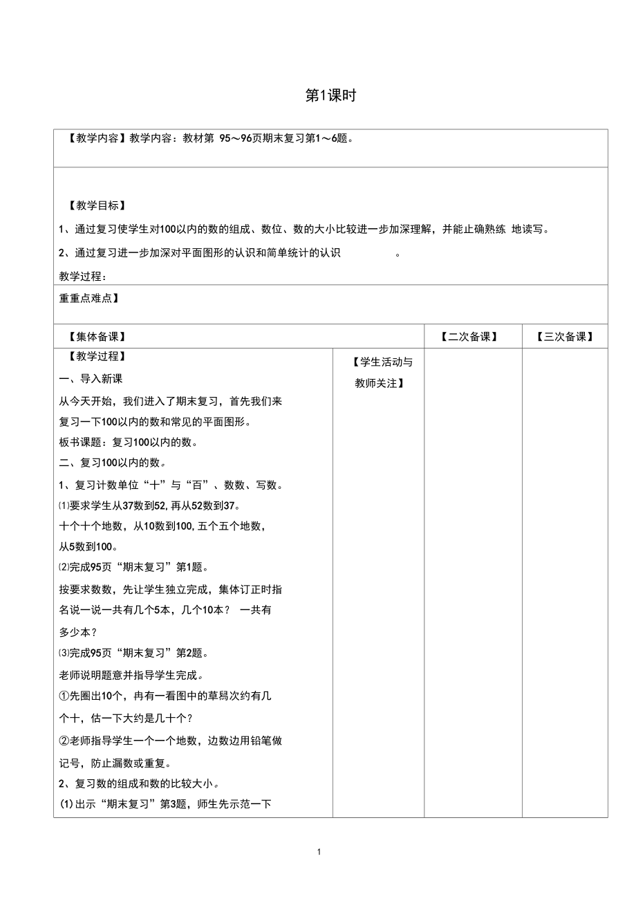 【新】苏教版一年级数学下册期末复习优质教案.docx_第1页