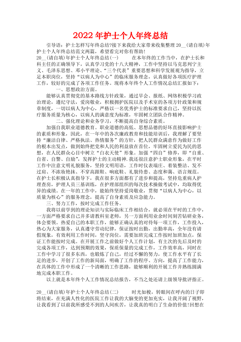 2022年护士个人年终总结1.docx_第1页