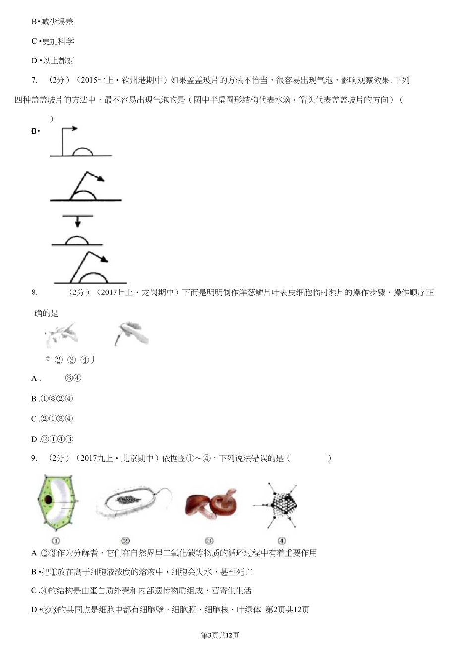 牡丹江市七年级上学期期末生物试卷.docx_第3页