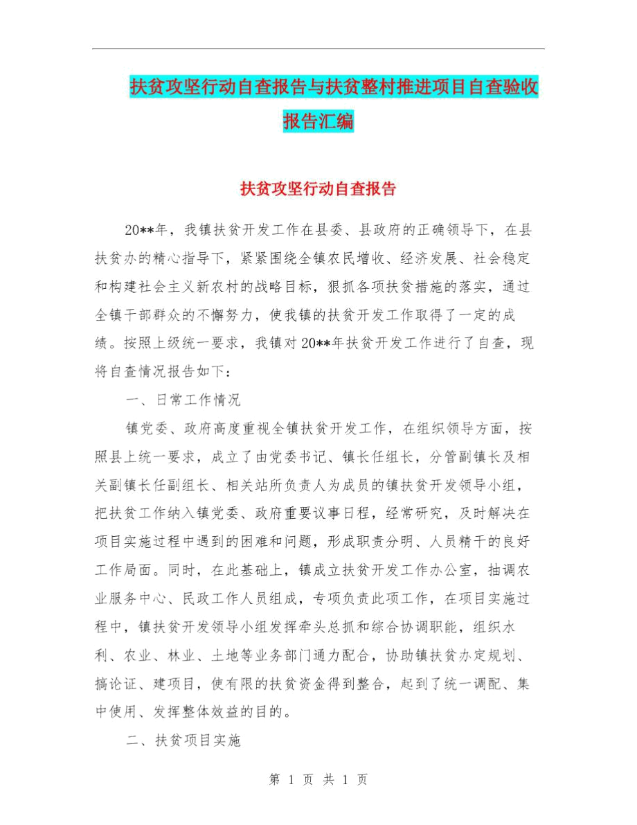 扶贫攻坚行动自查报告与扶贫整村推进项目自查验收报告汇编.docx_第1页