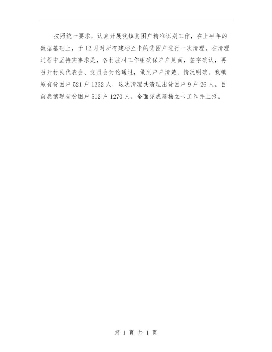 扶贫攻坚行动自查报告与扶贫整村推进项目自查验收报告汇编.docx_第3页