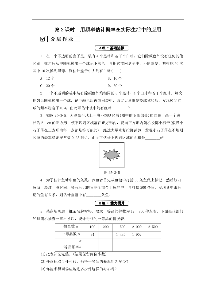 最新201X学年九年级数学上册第25章概率初步25.3用频率估计概率第2课时用频率估计概率在实际生活中的应用测试题（新版）新人教版.doc_第1页