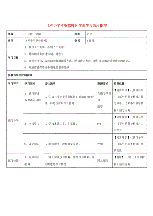 一年级语文下册 第3课《邓小平爷爷植树》学生学习应用指导素材 新人教版-新人教版小学一年级下册语文素材.doc