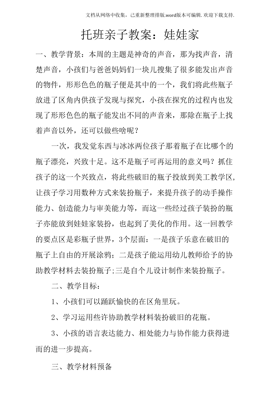 托班亲子教案：娃娃家.docx_第1页