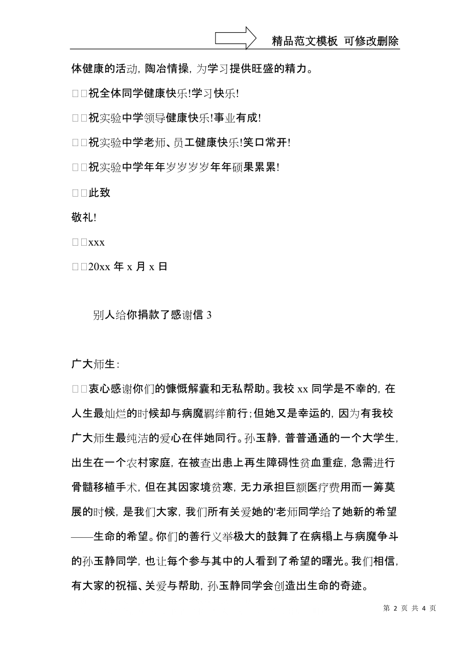 别人给你捐款了感谢信.docx_第2页