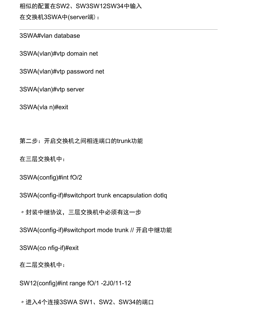 Vlan-VTP-SVI-STP-链路聚合练习.docx_第2页