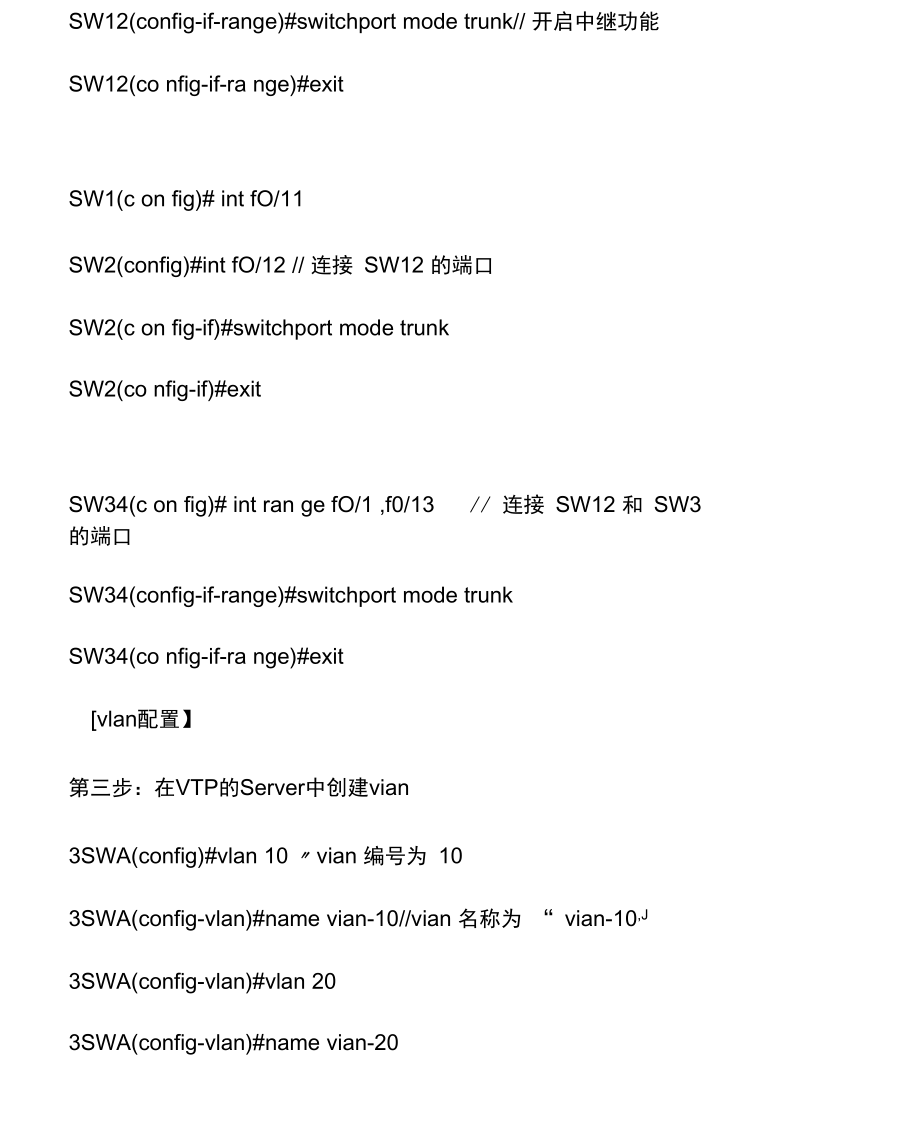 Vlan-VTP-SVI-STP-链路聚合练习.docx_第3页