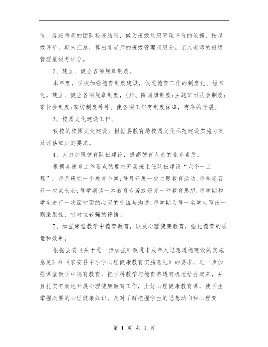 德育个人工作总结与德育个人总结范文汇编.docx_第2页