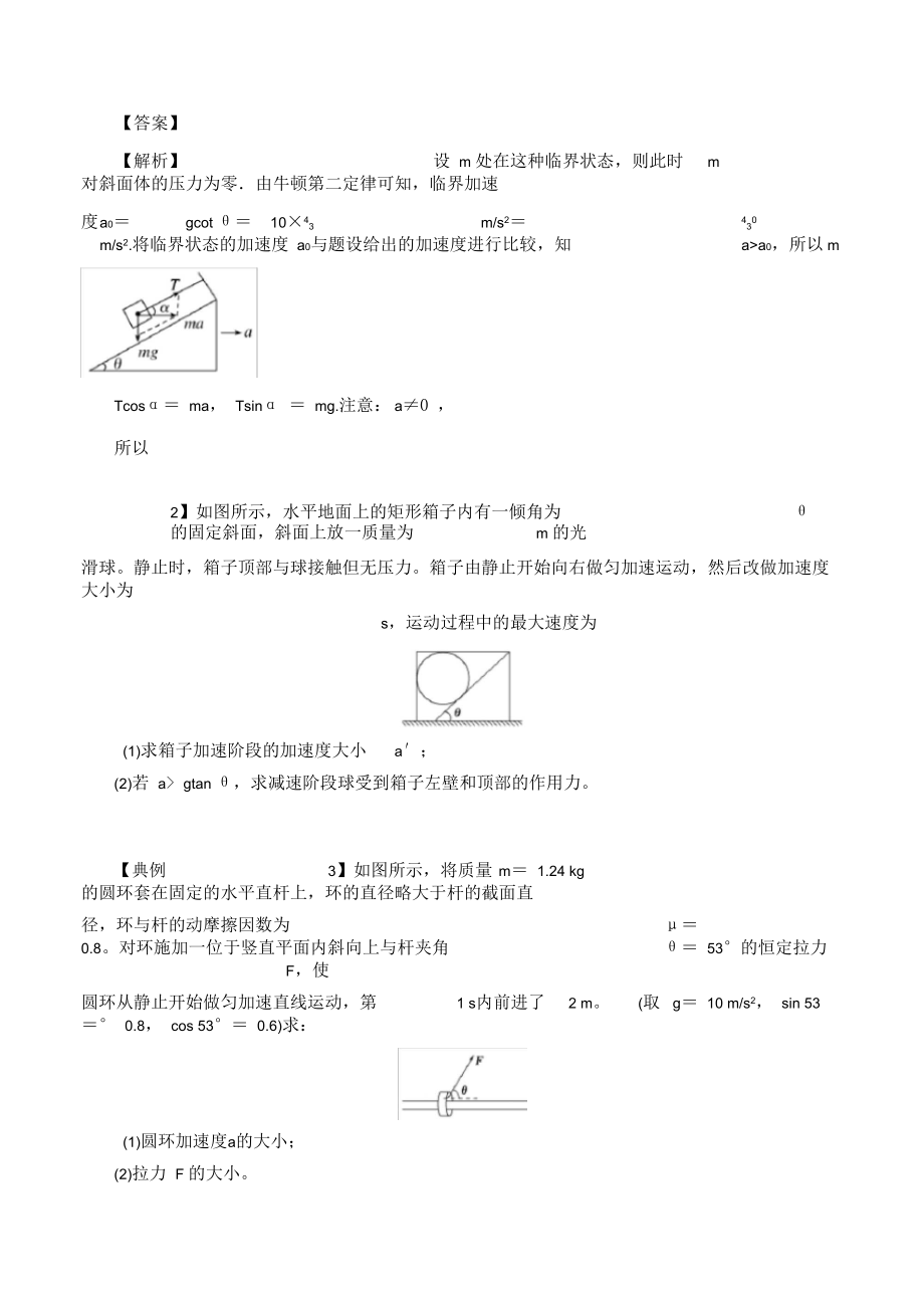 牛顿运动定律的应用之临界问题的处理方法(解析版).docx_第2页