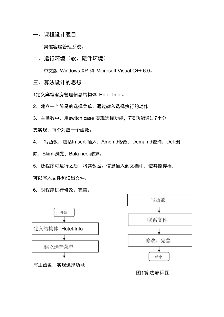 用C语言实现的宾馆客房管理系统课程设计报告..doc_第2页