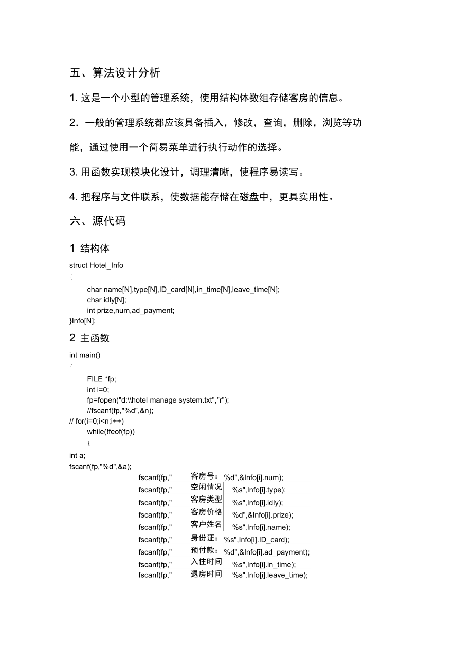 用C语言实现的宾馆客房管理系统课程设计报告..doc_第3页