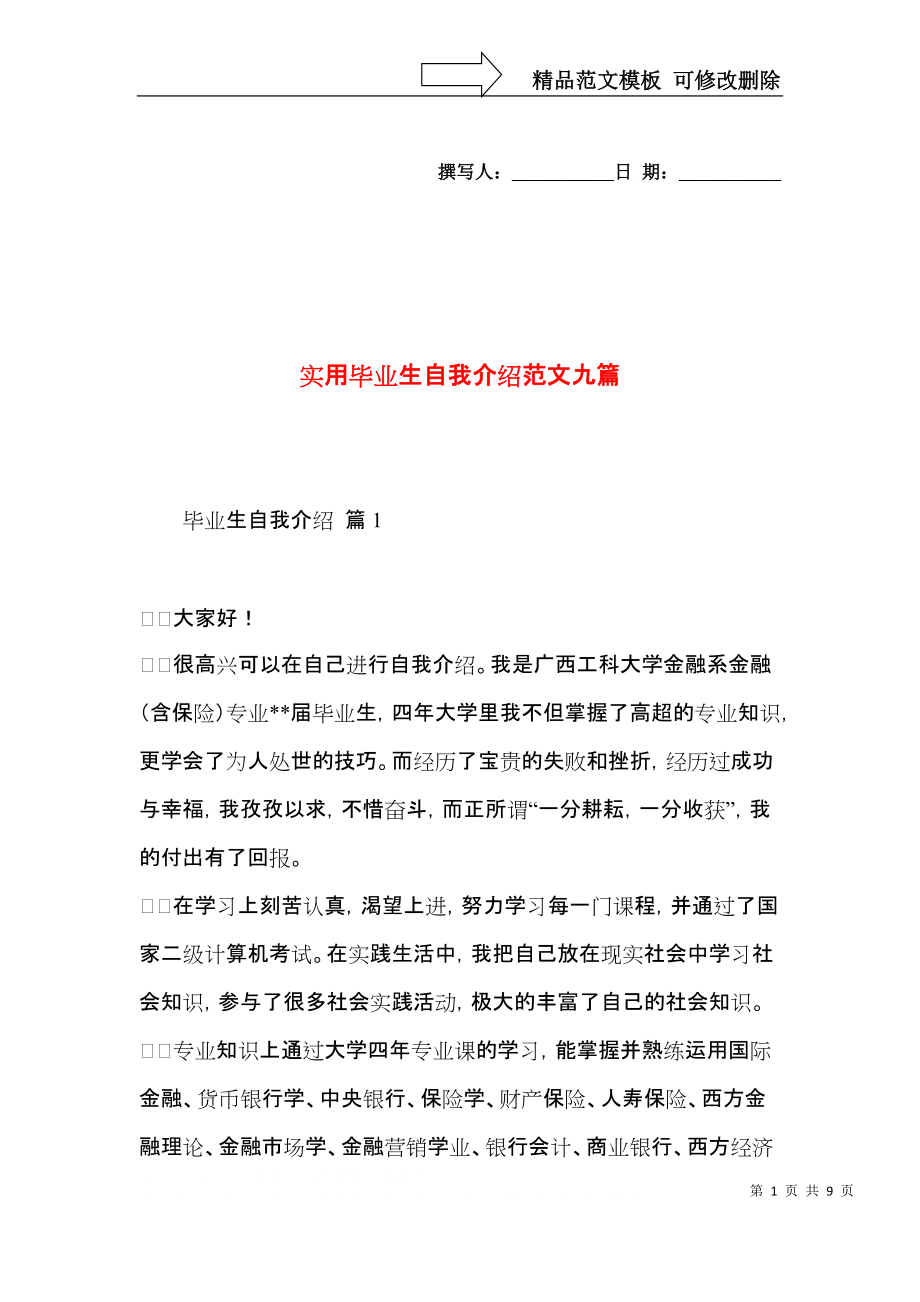 实用毕业生自我介绍范文九篇.docx_第1页