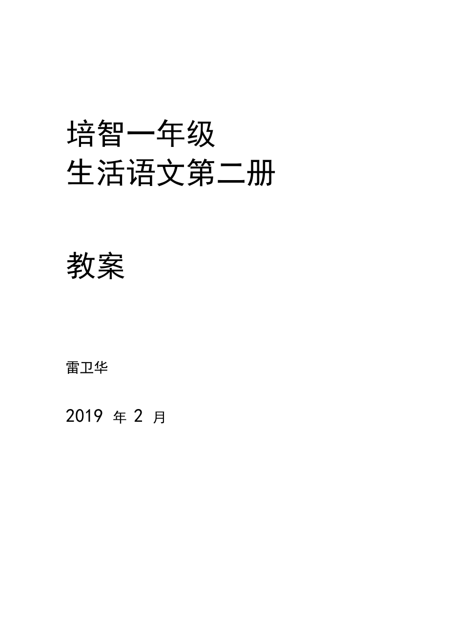 培智一年级生活语文下学期教案.docx_第1页