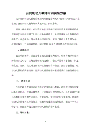 合同制幼儿教师培训实施方案.docx