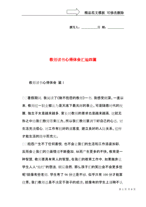 教师读书心得体会汇编四篇.docx