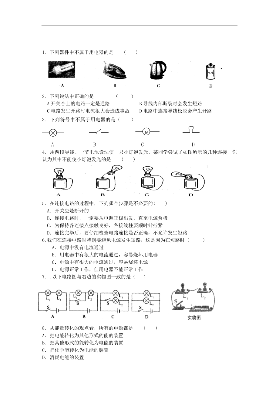 最新201X年九年级物理上册13.1初识家用电器和电路习题（新版）苏科版.doc_第1页